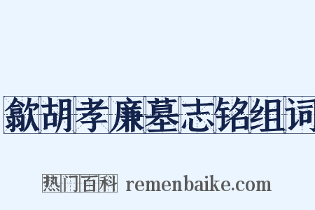 歙胡孝廉墓志铭组词是什么意思的图片